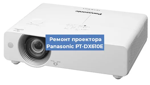 Замена системной платы на проекторе Panasonic PT-DX610E в Краснодаре